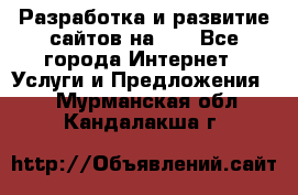 Разработка и развитие сайтов на WP - Все города Интернет » Услуги и Предложения   . Мурманская обл.,Кандалакша г.